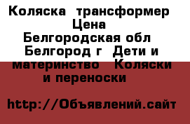 Коляска- трансформер capella › Цена ­ 4 000 - Белгородская обл., Белгород г. Дети и материнство » Коляски и переноски   